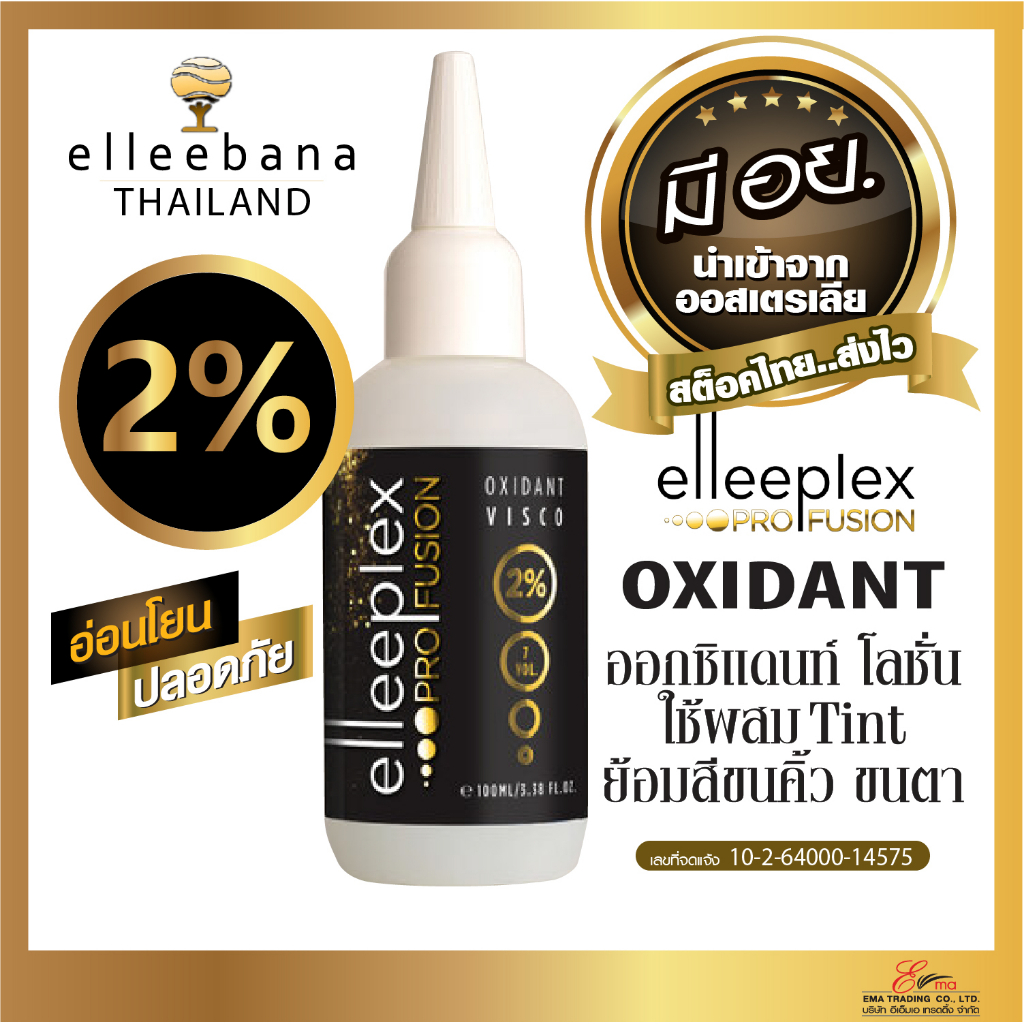 ส่งไว ออกซิแดนซ์ 2% อ่อนโยน น้ำยาผสมสีย้อมขนตา ทิ้นต์ขนตา ขนคิ้ว Elleebana ออสเตรเลีย ของแท้ 100% มีอย.