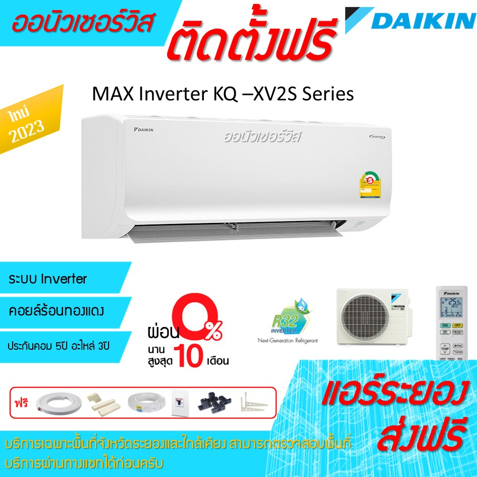 [ถูกดี ติดตั้งฟรี]แอร์Daikin MAX Inverter KQ-XV2S Series 2023 พร้อมติดตั้ง พื้นที่ระยอง แอร์ไดกิ้น