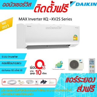 [ถูกดี ติดตั้งฟรี]แอร์Daikin MAX Inverter KQ-XV2S Series ใหม่2023 พร้อมติดตั้ง พื้นที่ระยอง แอร์ไดกิ้น