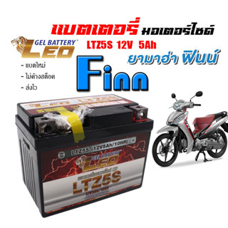 แบตเตอรี่finn ทกรุ่นทุกปี แบตเตอร์Yamaha Finn แบตเตอรี่ Finn  ยี่ห้อLEOแบตเตอรี่ไทยมาตรฐานส่งออก 5แอมป์อย่างดี แบตเตอรี่