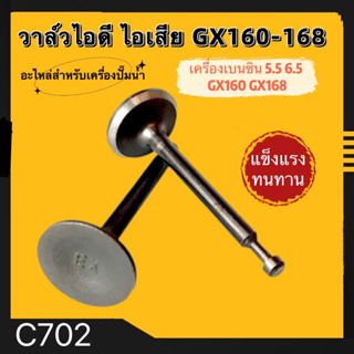 วาล์วไอดี วาล์วไอเสีย เครื่องยนต์เบนซิน GX160, GX200, 168F,อะไหล่เครื่องปั๊มน้ำเครื่องสูบน้ำ 5.5 - 6.5แรง