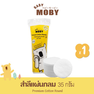 BABY MOBY สำลีก้อนแผ่นกลม 35g (1 ห่อ) ทำจากฝ้ายแท้ 100% ไม่เป็นขุย เบบี้ โมบี้