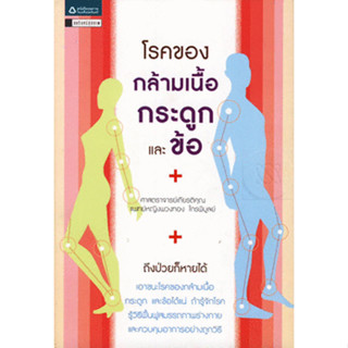 โรคทางกล้ามเนื้อ กระดูก และข้อ  **********หนังสือสภาพ 75-80%********จำหน่ายโดย  ผศ. สุชาติ สุภาพ