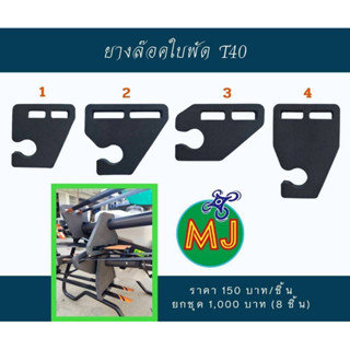 ยางล็อคใบพัดT40 สินค้าต่อชิ้น