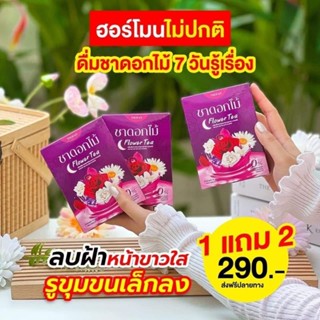 โปร ซื้อ 1 เเถม 2 ชาดอกไม้ Flower tea ชานอนหลับ ช่วยให้ผ่อนคลายสมอง หลับลึก หลับสนิท บำรุงร่างกาย ชาหลับสบาย ชาลดไมเกรน