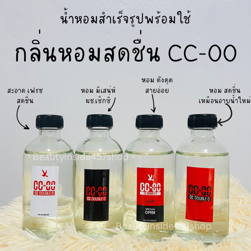 พร้อมส่ง!!! น้ำหอมสำเร็จรูปพร้อมใช้ สูตรเข้มข้นหอมติดทน CC-OOหอมสดชื่น