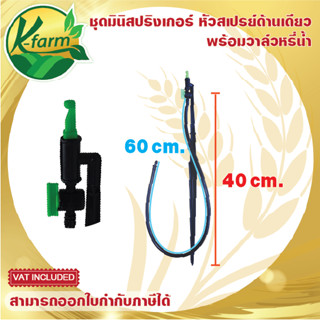 หัวฉีดสเปรย์ เจ็ทยาว 90 องศา พร้อมวาล์ว ขาปัก 40 cm.  สายไมโคร 60 cm. มินิสปริงเกอร์ ระบบน้ำ รดน้ำต้นไม้