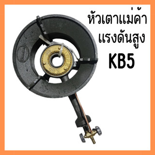 GMAX เตาแก๊สแรงดันสูง เตาเร่ง เตาแม่ค้า KB-5 KB5 เตาKB5+วาว์ล