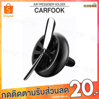 (พร้อมส่ง) Youpin Carfook น้ำมันหอมระเหย น้ำหอมติดรถยนต์ น้ำหอมปรับอากาศ เจลปรับอากาศ น้ำหอมใส่รถยนต์