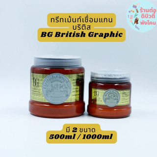 บริติส ทรีทเม้นท์เชื่อมแกน BG British Graphic ขนาด 500ml / 1000 ml