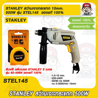 STANLEY สว่านเจาะกระแทก 10mm. 500W รุ่น STEL145 รับฟรี ตลับเมตร STANLEY 5 เมตร รุ่น 60-496N ของแท้ 100%