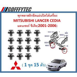 GOFFFYTEC-A624 (1 ชุด 15 ตัว) พุกพลาสติกยึดแผ่นปิดใต้เครื่อง MITSUBISHI LANCER CEDIA แลนเซอร์ ซีเดีย(2001-2006)