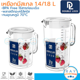 Double Lock เหยือกน้ำอะคริลิค 1400 มล(สเกล1000),1800 มล(สเกล1500) ฝาครอบปิด 1304 1305 BPA Free JCJ เหยือกพลาสติกใส