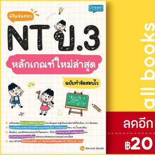 พิชิตข้อสอบ NT ป.3 หลักเกณฑ์ใหม่ล่าสุด ฉบับทำข้อสอบไว | Dream &amp; Passion พัชราภรณ์ เย็นมนัส