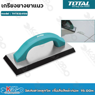 TOTAL เกรียงยางยาแนว THT8324106 ปาดยาแนว ร่องกระเบื้อง Rubber Grout Float ขนาด 240 x 100 มม. เกรียงยาแนว เครื่องมือ