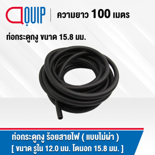 ท่อกระดูกงู ท่อร้อยสายไฟ (Plastic Flexible Pipe , Corrugated Tube) แบบไม่ผ่า ทนความร้อน สีดำ ขนาด 15.8 มิล