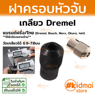 [ส่งไว!!!]ฝาปิดครอบหัวจับแกน CAP Dremel สำหรับเครื่องเจียรเล็ก Screw Cap Rotary collet nut Rotary