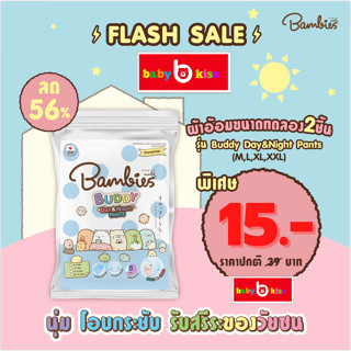 Bambies duddy ห่อเล็กทดลอง 1ห่อ มี2ชิ้น