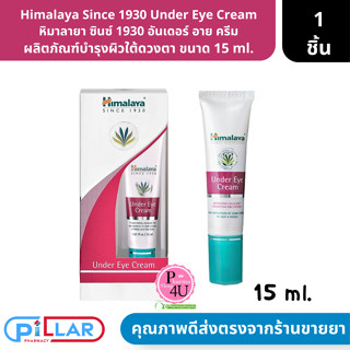 Himalaya Since 1930 Under Eye Cream หิมาลายา ซินซ์ 1930 อันเดอร์ อาย ครีม ผลิตภัณฑ์บำรุงผิวใต้ดวงตา ขนาด 15 ml. ( ครีมบำ