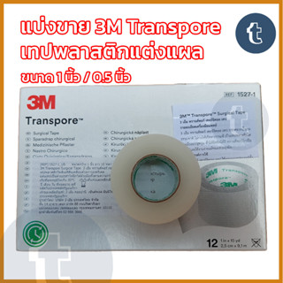 แบ่งขาย 3M Transpore tape เทปแต่งแผล ยาว 10 หลา