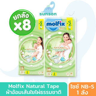 [ยกลังx8] Molfix Natural ผ้าอ้อมเด็ก แบบเทป โมลฟิกซ์ (ไซส์ NB-S) ผ้าอ้อมสำเร็จรูป แพมเพิสเด็ก ผ้าอ้อม แพมเพิส