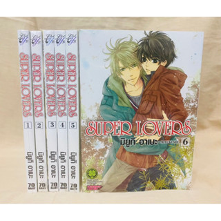 Super Lovers มังงะ เล่ม1-9 ล่าสุด แยกเล่ม มือหนึ่ง