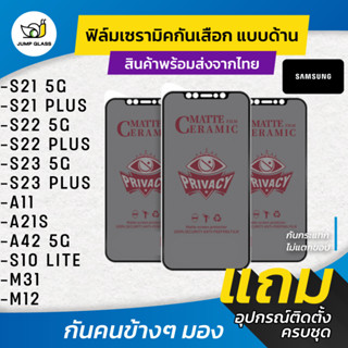 Ceramic ฟิล์มกันเสือกแบบด้าน Samsung รุ่น S23 5G,S23 Plus,S21,S21 Plus,S22 5G,S22 Plus,A11,A21s,A42 5G,S10 Lite,M31,M12