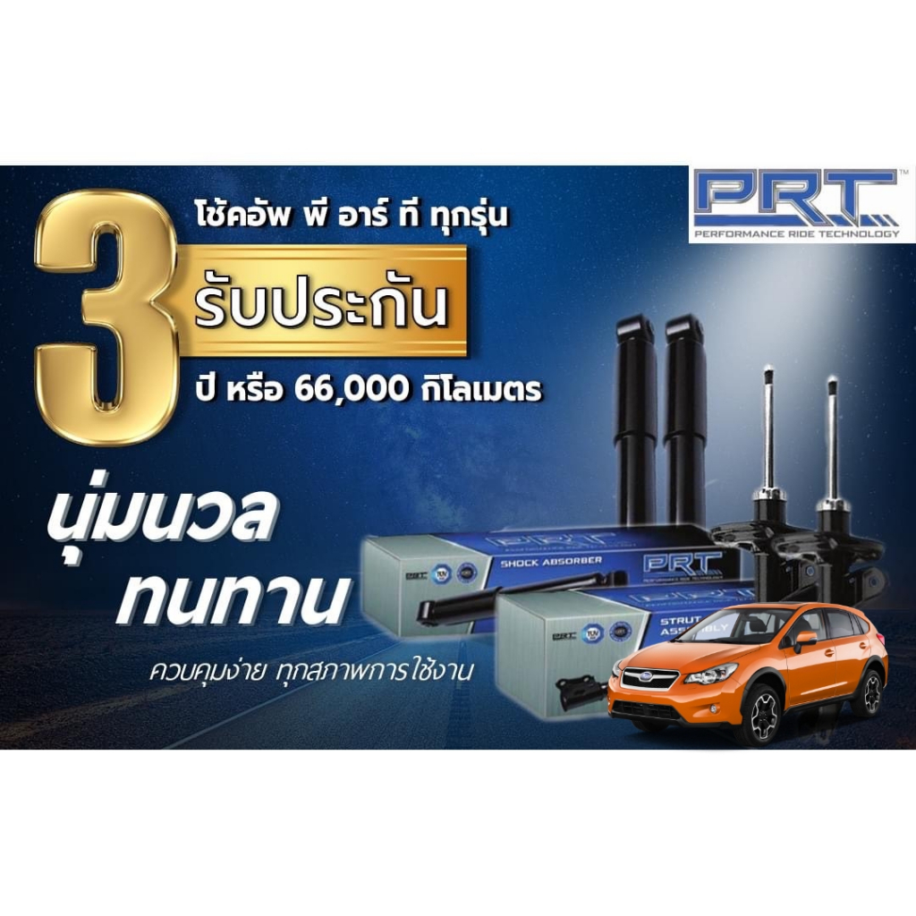 PRT โช๊คอัพซูบารุ เอ็กซ์วี โช้คอัพ SUBARU XV ปี 2014-2017 GP7 ทวีปอะไหล่ - อะไหล่รถยนต์ครบวงจร