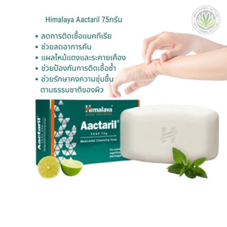 สบู่รักษาโรคผิวหนัง กลาก เกลื้อน เชื้อรา แบคทีเรีย Himalaya Aactaril Soap 75 g.