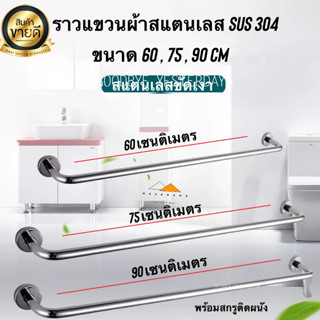 ราวแขวนผ้าสแตนเลส ราวแขวนผ้าห้องน้ำ ราวจับกันลื่น ราวจับในห้องน้ำ ยาว 60 , 75 , 90เซน