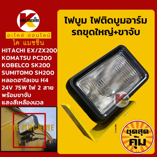 +ชุดสุดคุ้ม+ ไฟบูม 24V พร้อมขาจับ รถขุดใหญ่ PC/SK/SH/EX/ZX ทุกรุ่นทียบ ไฟบูมใหญ่ 1+ขาจับไฟ 1 อะไหล่-ชุดซ่อม แมคโค รถขุด