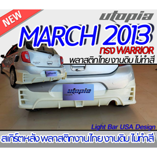 สเกิร์ตรถ MARCH 2013 สเกิร์ตหลัง ทรง WARRIOR พลาสติก ABS งานดิบ ไม่ทำสี