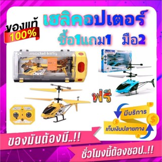 ชื้อ1 แถม 1🚁เฮลิคอปเตอร์กระป๋อง Model King(JEN) 3.5CH  🎁ฟรี เฮลิคอปเตอร์ W004 ✌มือ2 อุปกรณ์ครบ พร้อมเล่น