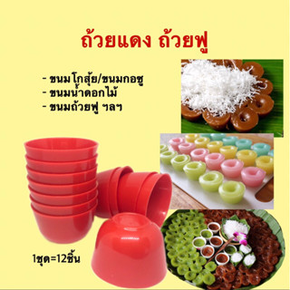 ถ้วยฟูแดง ฟู๊ดเกรด 38฿/12ชิ้น (โกสุ้ย/กอซู/น้ำดอกไม้)