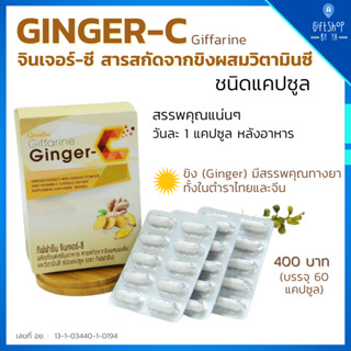 Ginger C ขิงแคปซูล ขิงผง สารสกัดจากขิง ผสม วิตามินซี ขิง แคปซูล บรรจุ 60แคปซูล Giffarine Ginger Capsules