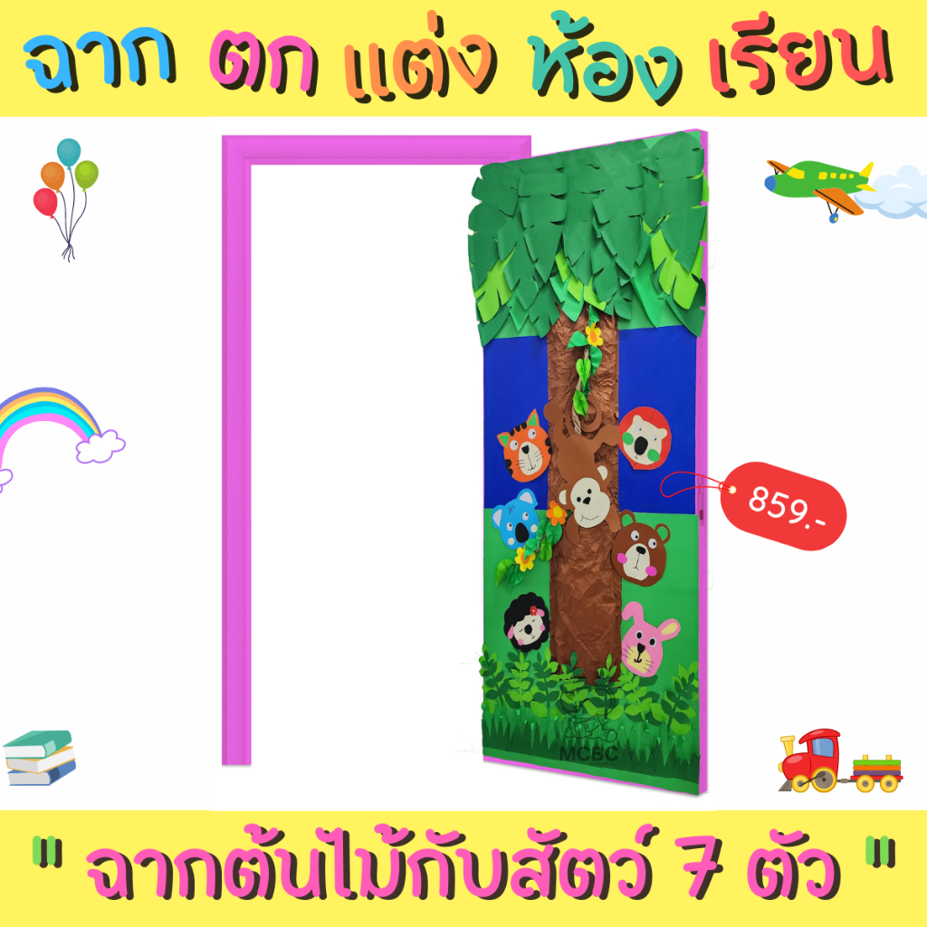 สื่อทำมือ ฉากตกแต่งประตู/บอร์ดห้องเรียน สัตว์ 7 ตัว 175x80 ซม. สื่ออนุบาล สื่อนวัตกรรม สื่อปฐมวัย สื