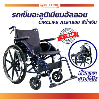 รถเข็น รถเข็นวีลแชร์ รถเข็นผู้ป่วย อะลูมิเนียม อัลลอย 24 นิ้ว CIRCLIFE ALE1800 ( รับน้ำหนักได้ถึง 113 กก.)