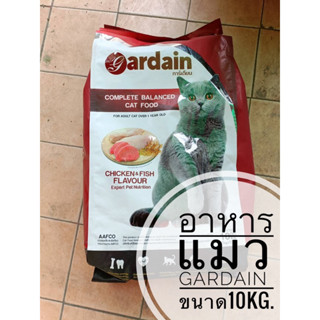 Gardain การ์เดียน อาหารแมวระดับพรีเมี่ยม รสปลาทูน่าแซลม่อน ไก่ ข้าว สำหรับแมวอายุ 1 ปีขึ้นไป ขนาด10KG.