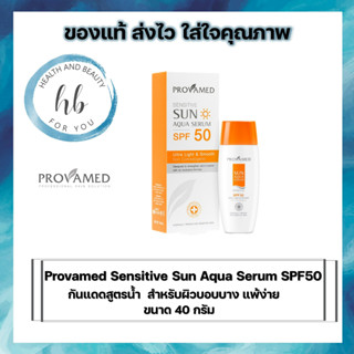 กันแดดสูตรน้ำ Provamed Sensitive Sun Aqua Serum SPF50 กันแดดสำหรับผิวบอบบาง แพ้ง่าย