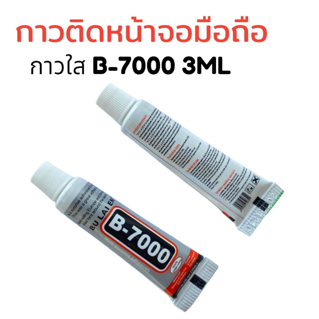 กาว B-7000 3ML /15ML กาวซ่อมโทรศัพท์ สินค้ามีพร้อมส่ง