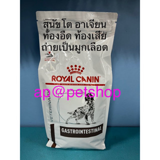 Royal Canin Dog Gastrointestinal 2kg.exp.1/2024สุนัขโตถ่ายเหลวการย่อยดูดซึมอาหารผิดปกติ