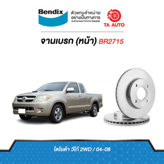 BENDIXจานดิสเบรค(หน้า)โตโยต้า วีโก้2WD(ตัวเตี้ย)ปี 04-08 เบอร์ผ้าเบรค1741 รหัส BR2715