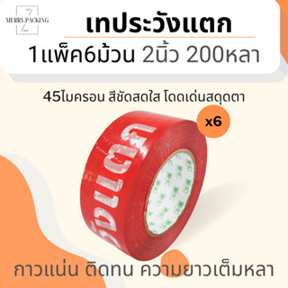 (1แพ็ค/6ม้วน/200หลา) เทประวังแตก 2 นิ้ว 200 หลา 45 ไมครอน OPP fragile tape เทปกาว เทปปิดกล่อง เทปติดกล่อง