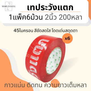 (1แพ็ค/6ม้วน/200หลา) เทประวังแตก 2 นิ้ว 200 หลา 45 ไมครอน OPP fragile tape สำหรับปิดกล่อง