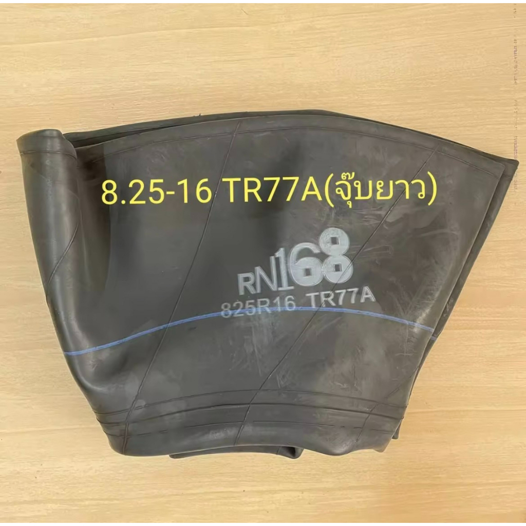 ยางใน รถบรรทุก ขอบ 16 ขนาด 8.25-16 TR77A (จุ๊ปยาว) สําหรับรถบรรทุก- สําหรับใช้ร่วมกับกระทะล้อขนาด 16