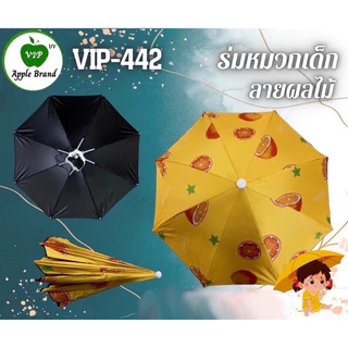 ร่มหมวก ใช้ได้ทั้งเด็กและผู้ใหญ่ ลายผลไม้ Uvดำ มีให้เลือก 5สี