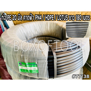 ท่อ PE 20 มิล คาดฟ้า PN4 / HDPE / LOTUS ยาว 180 เมตร