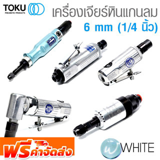 เครื่องเจียร์หินแกนลม 6 mm (1/4 นิ้ว) ยี่ห้อ TOKU จัดส่งฟรี!!!