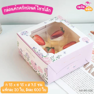 กล่องเค้กครึ่งปอนด์ ไซซ์เล็ก และ ไซซ์ใหญ่ ทรงปกติ กล่องเบเกอรี่ กล่องของขวัญ แพ็กละ 20 ใบ