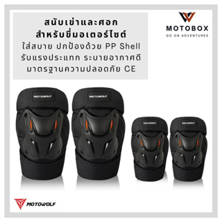 ชุดสนับศอก และสนับเข่า โมโตวูฟ MOTOWOLF-MDL1010 การ์ด PP ขนาดฟรีไซส์ ใส่สบายเหมาะสำหรับนักบิด ขับขี่มั่นใจ ปลอดภัย